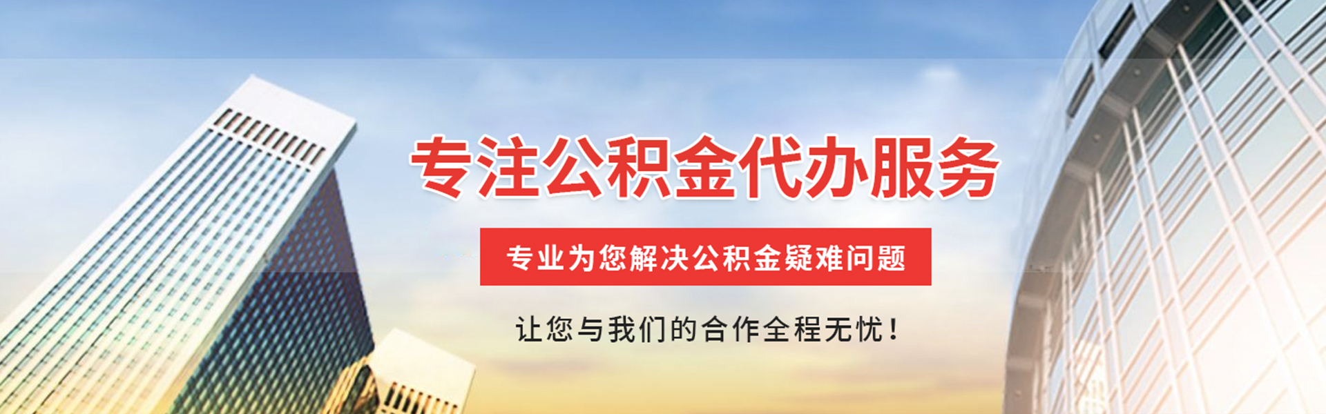 新疆公积金代办