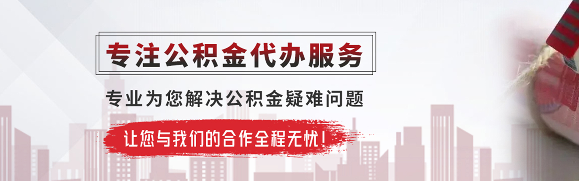 新疆公积金提取代办