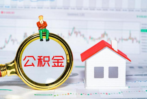 新疆离职公积金提取需要什么手续？