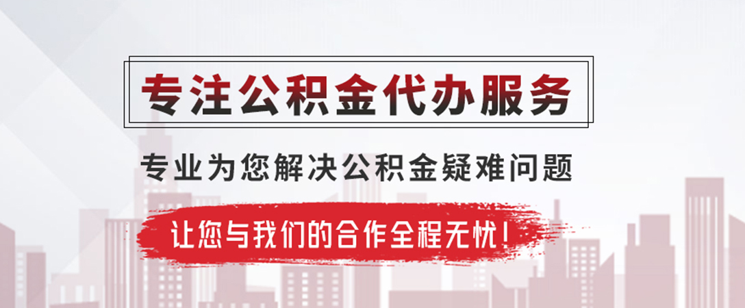 新疆公积金提取代办