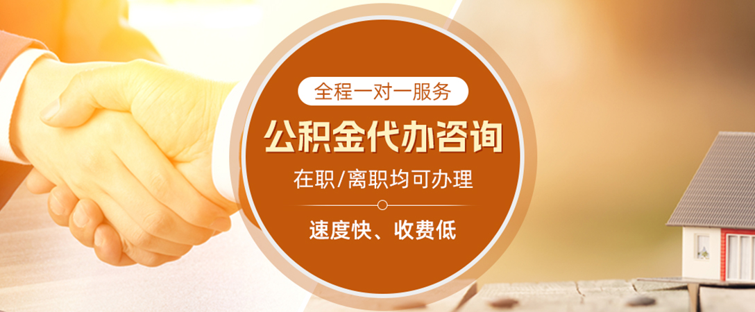 新疆公积金代办