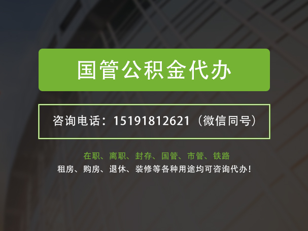 新疆国管公积金提取代办