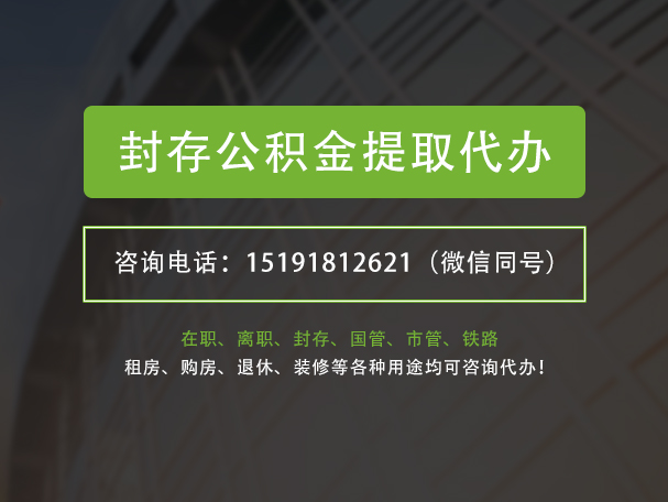 新疆封存公积金提取代办