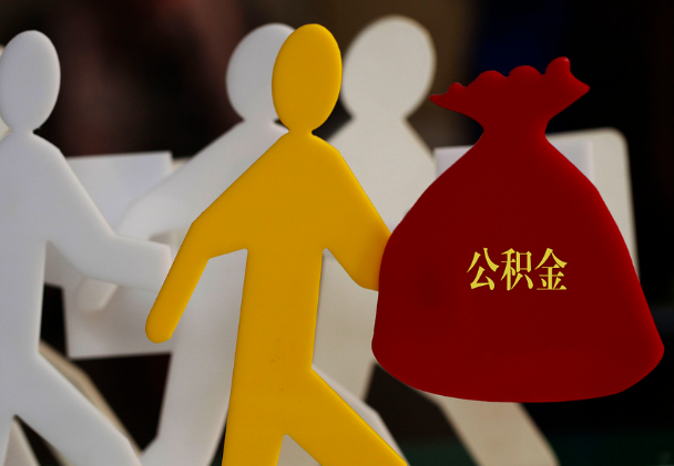 新疆西安住房公积金与汉中互认互贷