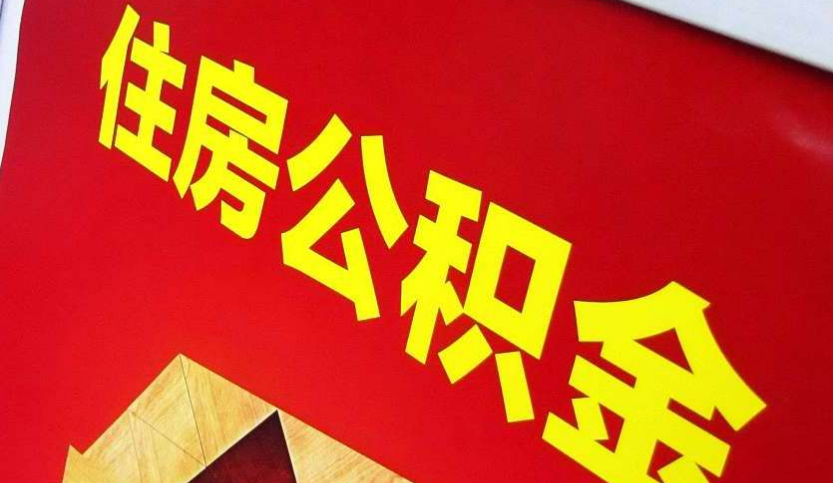 新疆出境定居怎么提取公积金？